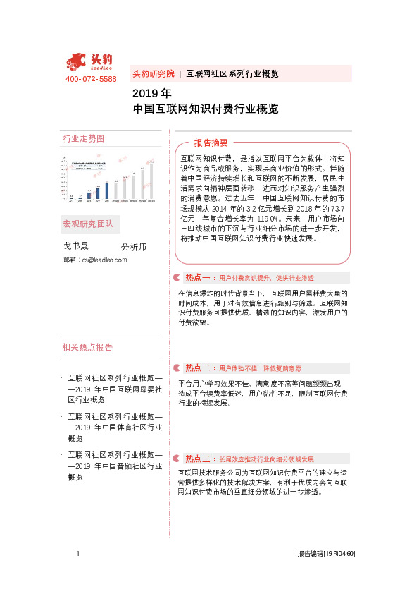 互联网社区系列行业概览：2019年中国互联网知识付费行业概览
