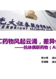抗体偶联药物(ADC)投资研究框架:ADC药物风起云涌,差异化竞争是关键