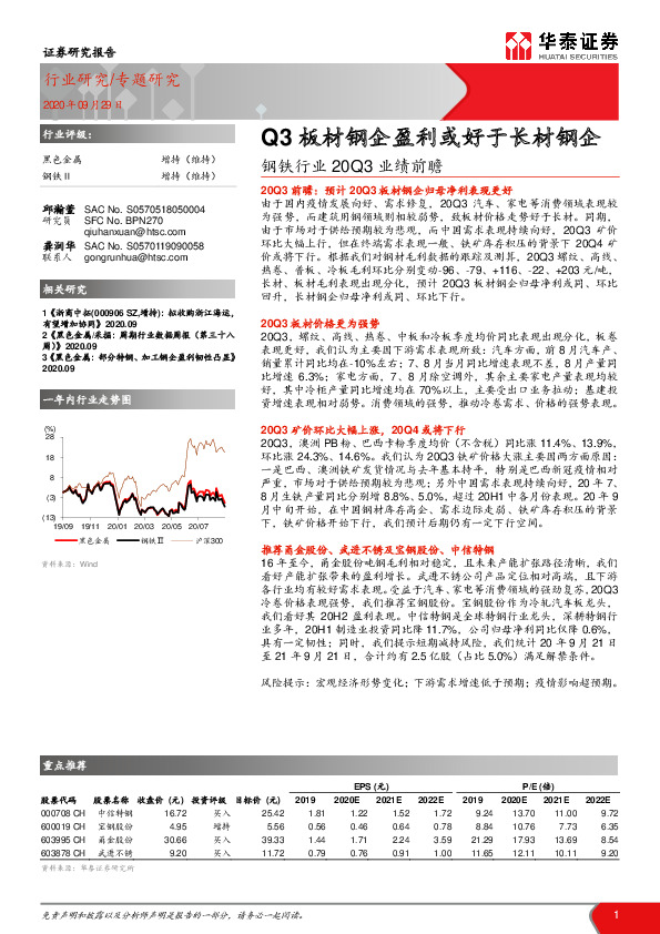 钢铁行业20Q3业绩前瞻：Q3板材钢企盈利或好于长材钢企