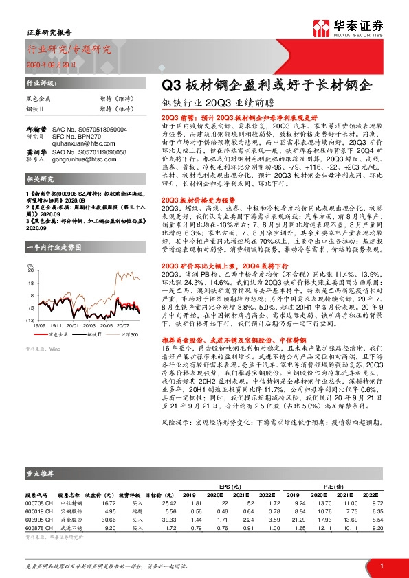 钢铁行业20Q3业绩前瞻：Q3板材钢企盈利或好于长材钢企