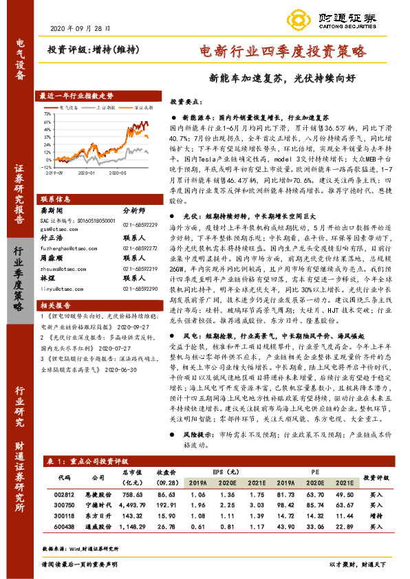 电新行业四季度投资策略：新能车加速复苏，光伏持续向好