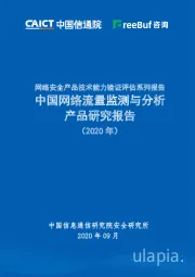 网络安全产品技术能力验证评估系列报告：中国网络流量监测与分析产品研究报告（2020年）