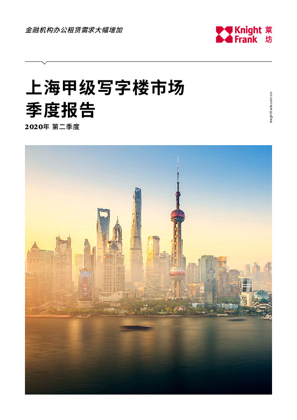 房地产行业2020年第二季度：上海甲级写字楼市场季度报告