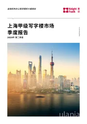房地产行业2020年第二季度：上海甲级写字楼市场季度报告