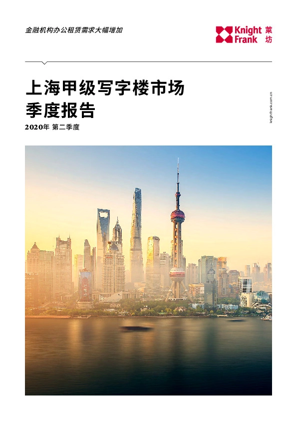 房地产行业2020年第二季度：上海甲级写字楼市场季度报告