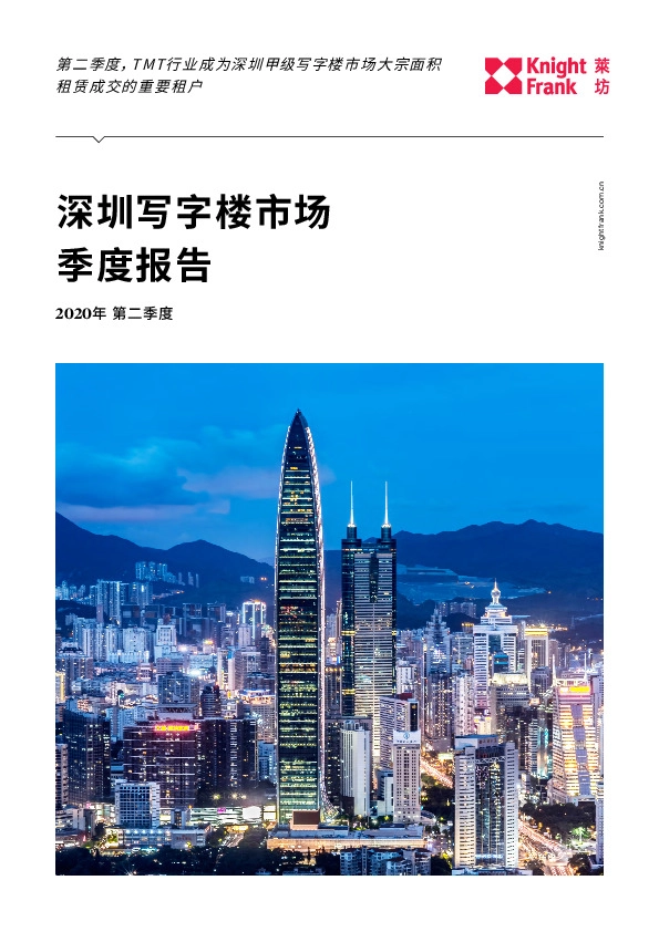 深圳写字楼市场季度报告