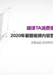 2020年暑期视频内容营销研究报告：破译TA消费密码