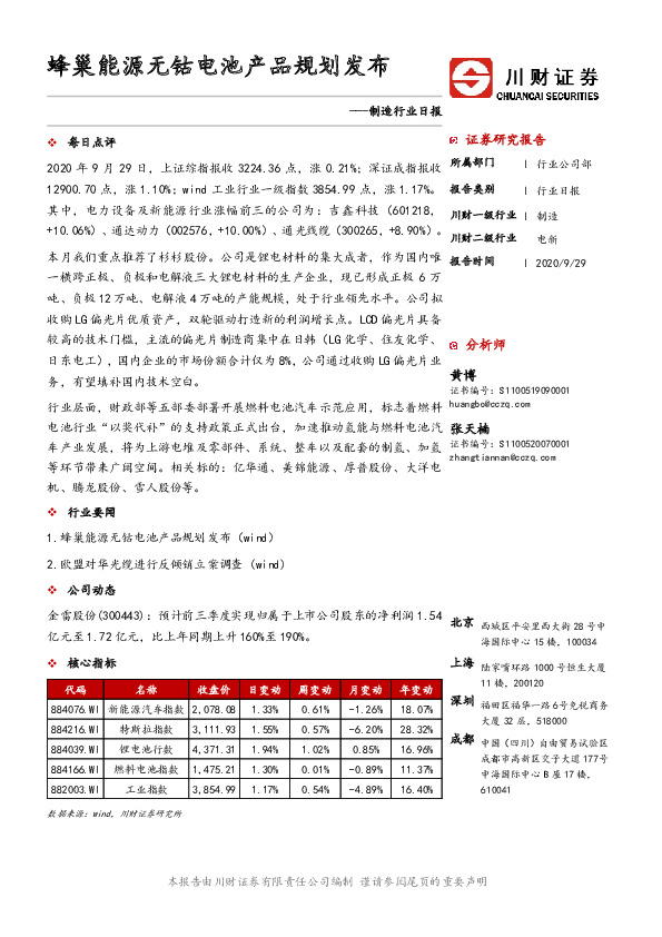 制造行业日报：蜂巢能源无钴电池产品规划发布