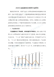 大宗工业固废综合利用行业研究