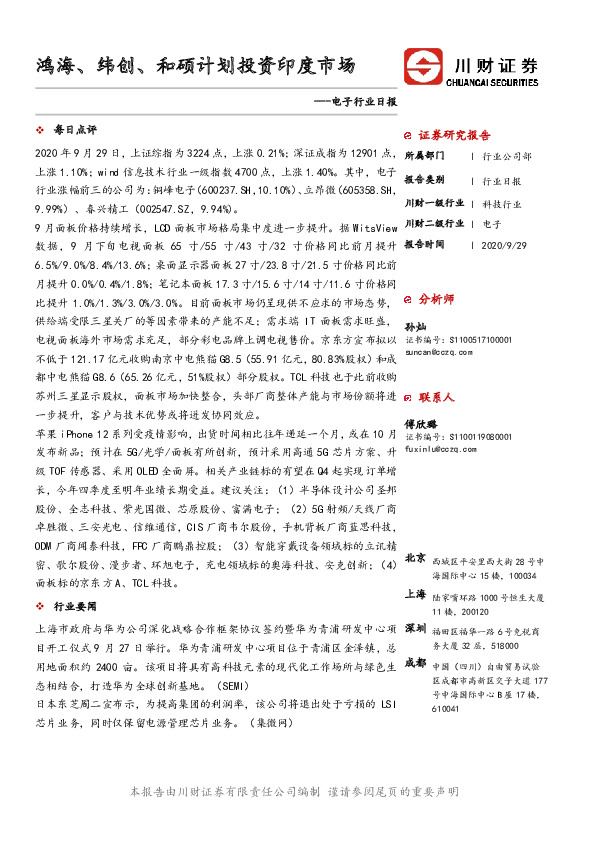 电子行业日报：鸿海、纬创、和硕计划投资印度市场