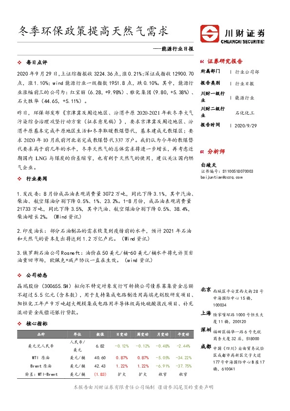 能源行业日报：冬季环保政策提高天然气需求