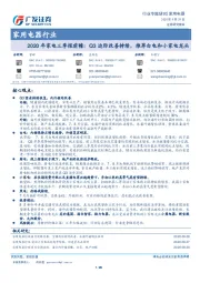 家用电器行业-2020年家电三季报前瞻：Q3边际改善持续，推荐白电和小家电龙头