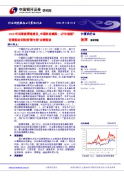 计算机行业2020年四季度策略报告：中国科技崛起：从“补短板”估值驱动切换到“塑长板”业绩驱动