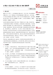 消费行业日报：4酒企入选2020中国企业500强榜单