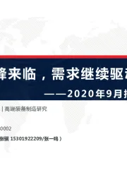 2020年9月挖掘机跟踪报告：小高峰来临，需求继续驱动销量增长