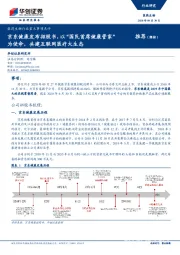 医药生物行业重大事项点评：京东健康发布招股书，以“国民首席健康管家”为使命，共建互联网医疗大生态