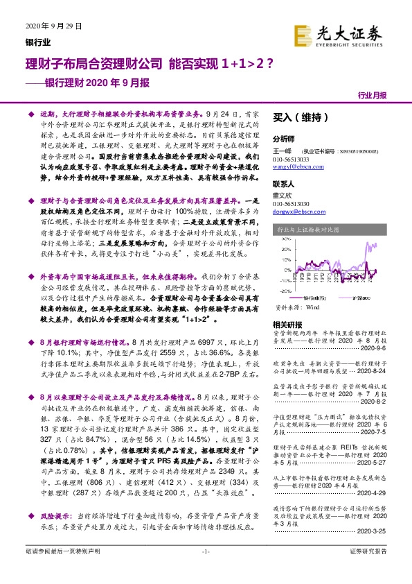 银行理财2020年9月报：理财子布局合资理财公司 能否实现1+1>2？