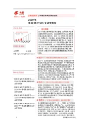 2019年中国3D打印行业研究报告