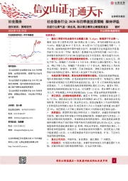 社会服务行业2020年四季度投资策略：免税行业景气度一路走高，酒店景区餐饮业绩逐渐复苏