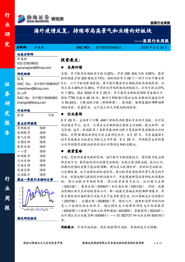 医药行业周报：海外疫情反复，持续布局高景气和业绩向好板块