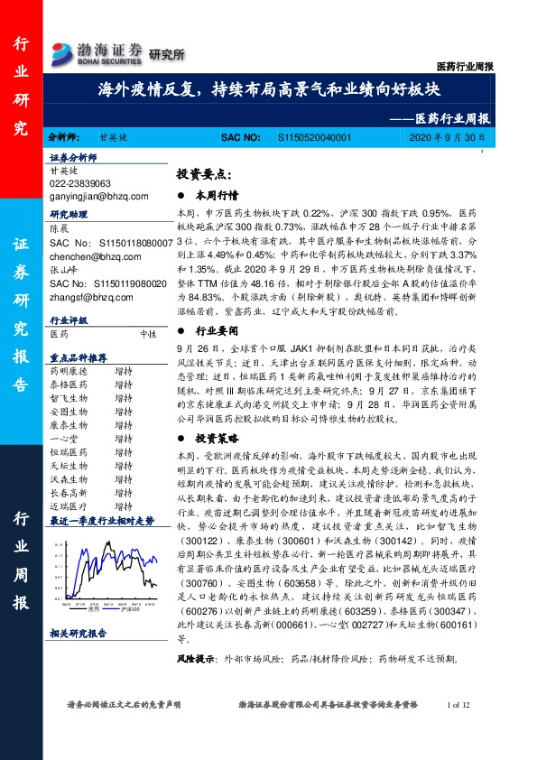 医药行业周报：海外疫情反复，持续布局高景气和业绩向好板块