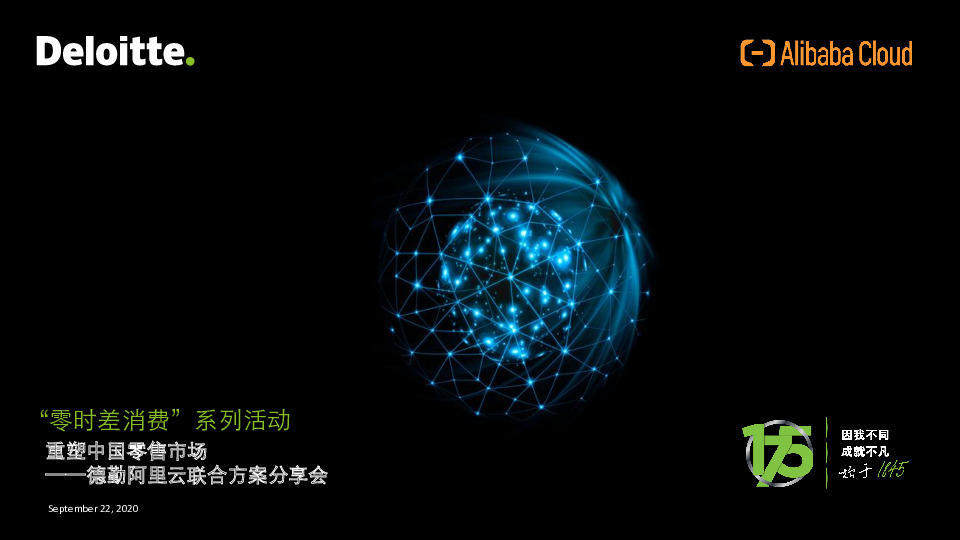 德勤阿里云联合方案分享会：重塑中国零售市场-“零时差消费”系列活动