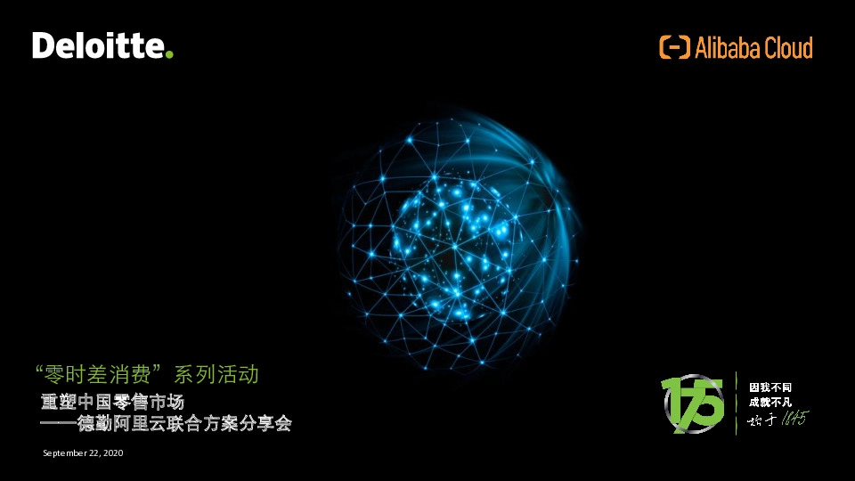 德勤阿里云联合方案分享会：重塑中国零售市场-“零时差消费”系列活动