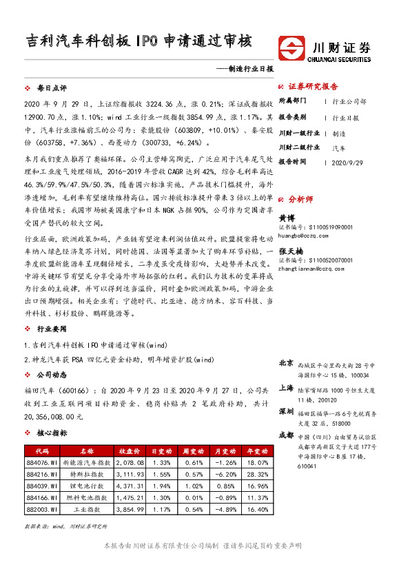 制造行业日报：吉利汽车科创板IPO申请通过审核