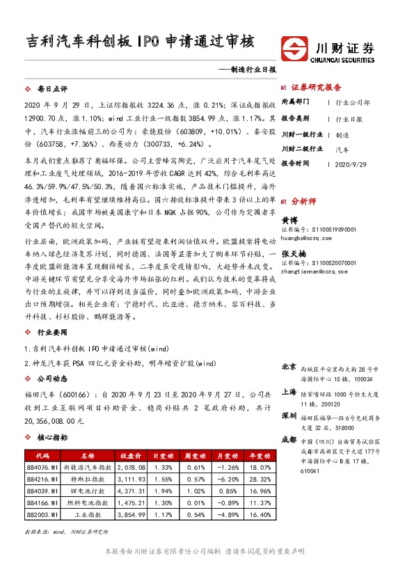 制造行业日报：吉利汽车科创板IPO申请通过审核