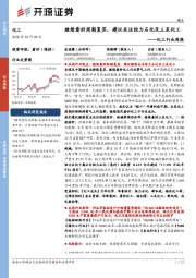 化工行业周报:继续看好周期复苏,建议关注恒力石化及三友化工
