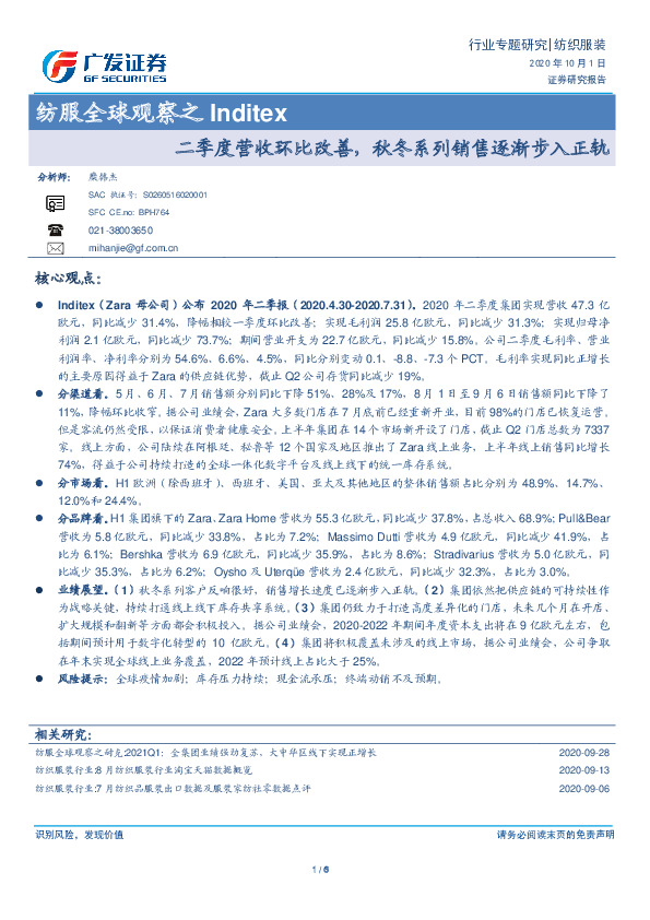 纺服全球观察之Inditex：二季度营收环比改善，秋冬系列销售逐渐步入正轨