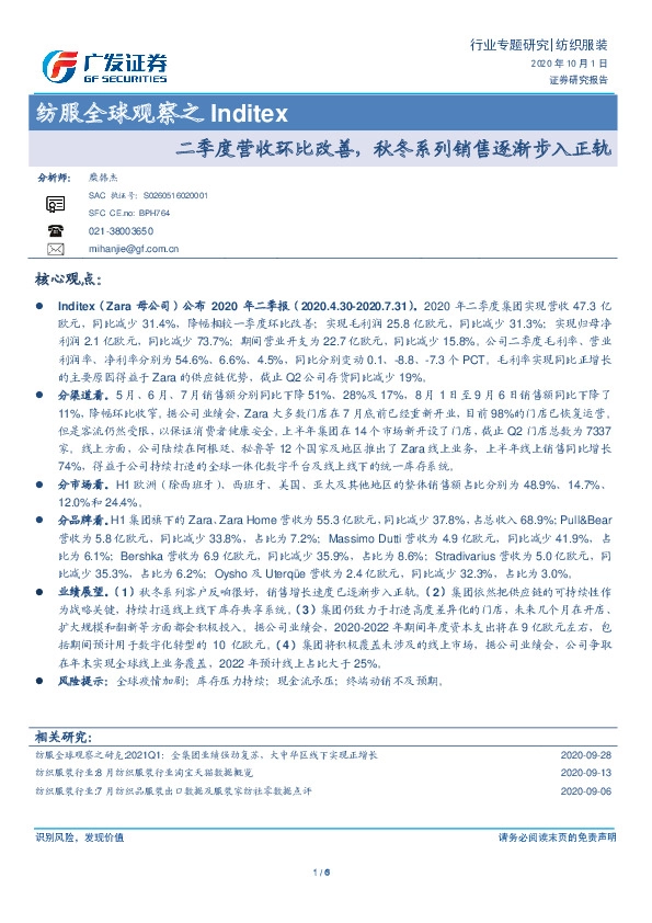 纺服全球观察之Inditex：二季度营收环比改善，秋冬系列销售逐渐步入正轨