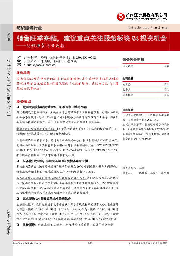 纺织服装行业周报：销售旺季来临，建议重点关注服装板块Q4投资机会