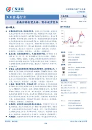 工业金属行业投资策略月报：金属价格有望上涨，需求逐步复苏