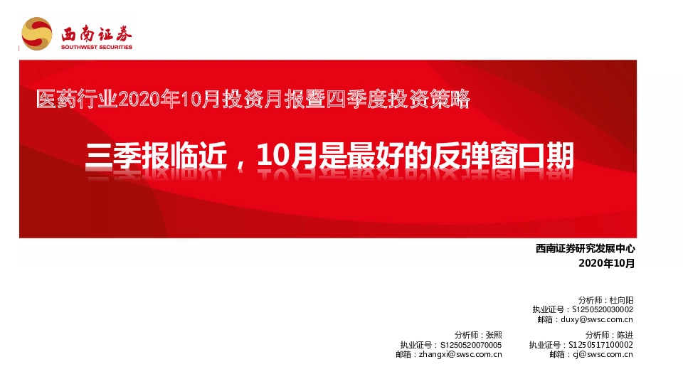 医药行业2020年10月投资月报暨四季度投资策略：三季报临近，10月是最好的反弹窗口期