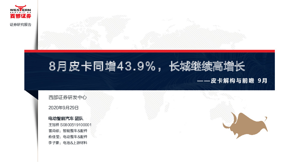 皮卡解构与前瞻9月：8月皮卡同增43.9%，长城继续高增长