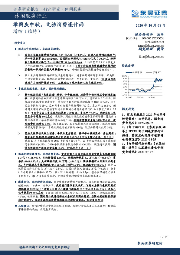 休闲服务行业专题报告：举国庆中秋，文旅消费逢甘雨