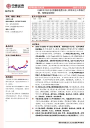 医药生物行业月报：ESMO和CSCO多项重磅进展公布,后续关注三季报行情,推荐疫苗板块