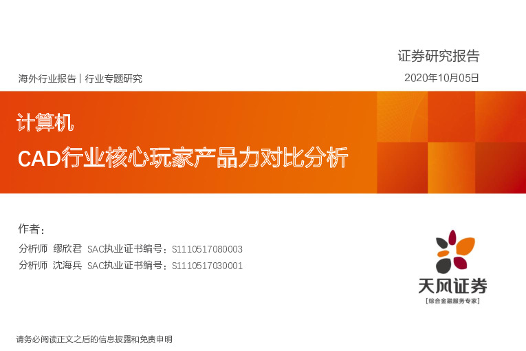 计算机行业专题研究：CAD行业核心玩家产品力对比分析