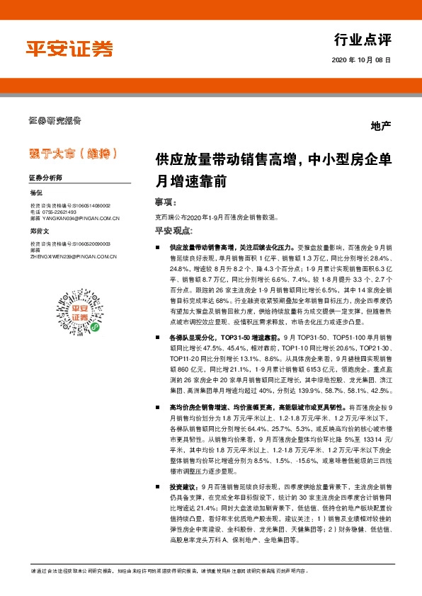 地产行业点评：供应放量带动销售高增，中小型房企单月增速靠前