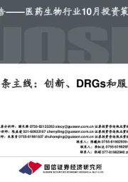 医药生物行业10月投资策略：三条主线：创新、DRGs和服务