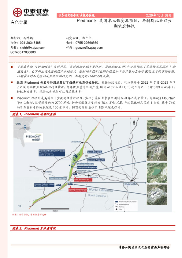有色金属行业报告简版：Piedmont：美国本土锂资源项目，与特斯拉签订长期供应协议
