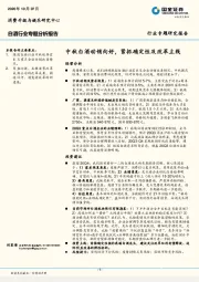 白酒行业专题分析报告：中秋白酒动销向好，紧抓确定性及改革主线