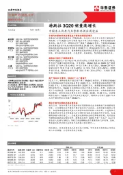 特斯拉3Q20销量高增长：中国本土优质汽车零配件供应商受益
