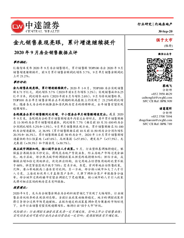 2020年9月房企销售数据点评：金九销售表现亮眼，累计增速继续提升