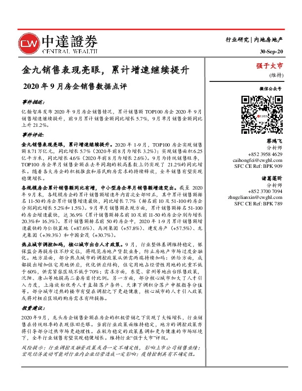 2020年9月房企销售数据点评：金九销售表现亮眼，累计增速继续提升