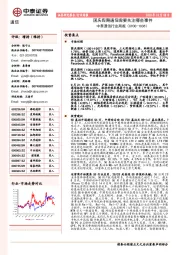 中泰通信行业周报:国庆假期通信需要关注哪些事件