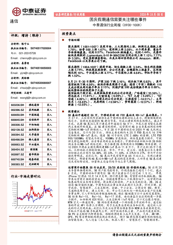 中泰通信行业周报：国庆假期通信需要关注哪些事件