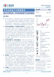 半导体设备行业跟踪报告：面向不确定性，半导体设备国产化任重道远