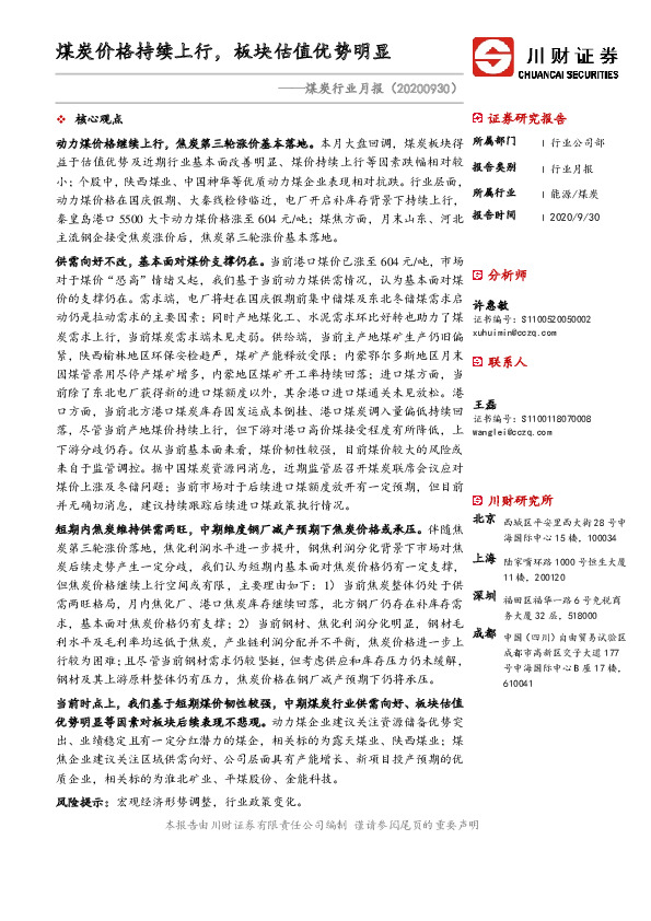 煤炭行业月报：煤炭价格持续上行，板块估值优势明显
